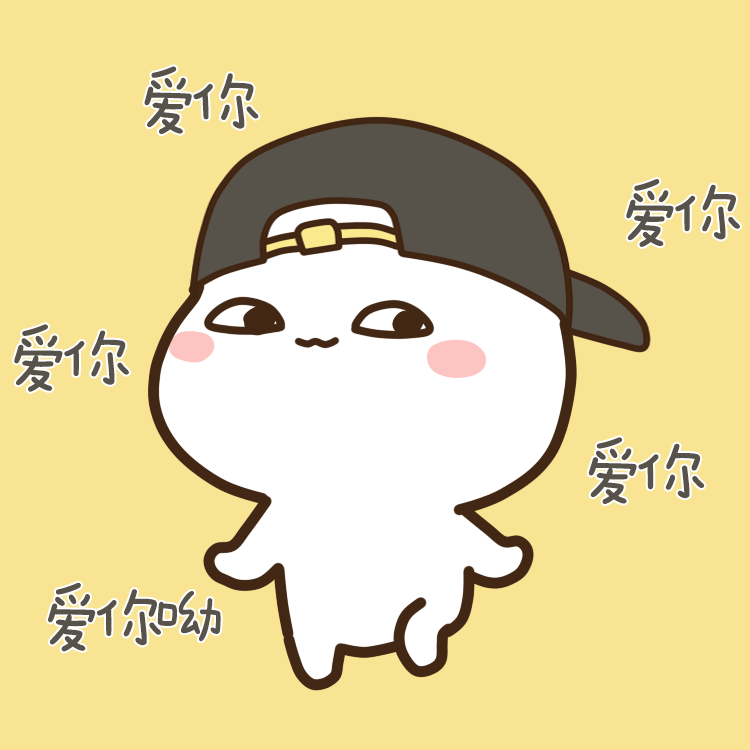 我就想告诉你，爱你哦