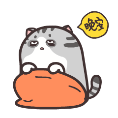 好困了，晚安吧