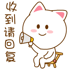 收到请回复我一下