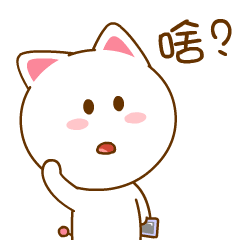 你说啥啊？我不懂