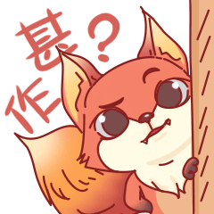 你在作甚