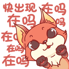 好玩的狐小嫌系列表情图片