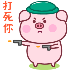 我决定打死你