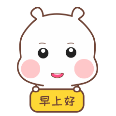 萌小球向你问候，早上好
