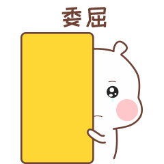 好委屈，躲在门边独自难过