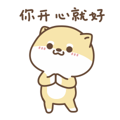 你开心就好