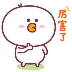你是真的，厉害了