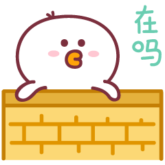 露头问一声，在吗