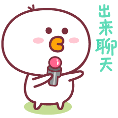 你你你，快出来聊天
