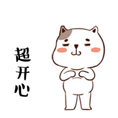 我真的超开心