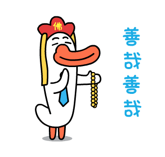 善哉善哉，我是一名出家人