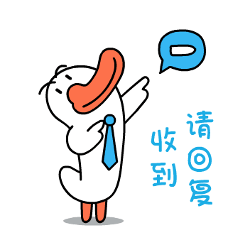请到请回复，听见没