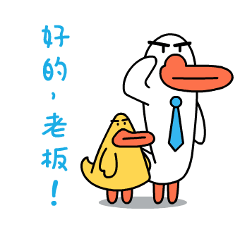 好的，老板