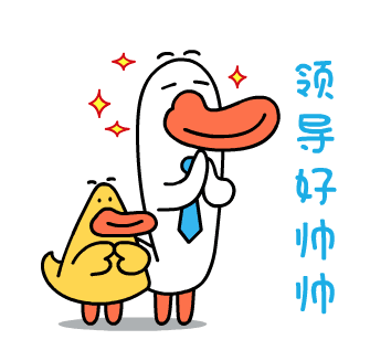 领导好帅帅
