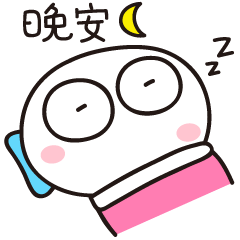晚安，睡个好觉最重要