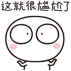 这就很尴尬了