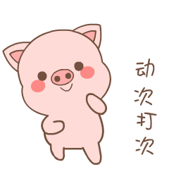 动次打次，快乐跳舞的猪猪