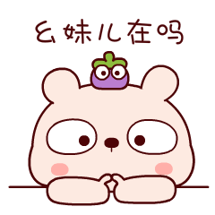 幺妹儿在吗