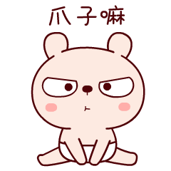 你要爪子嘛