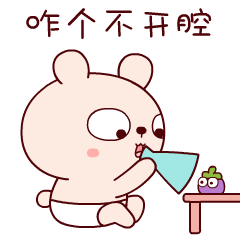 你咋不开腔呢