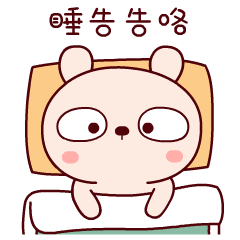 睡告告咯