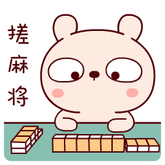 我正在搓麻将