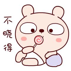 我不晓得