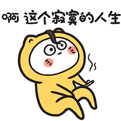 啊，这个寂寞的人生啊