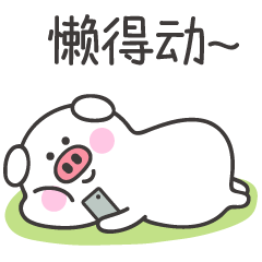 我已经躺下了，懒得动
