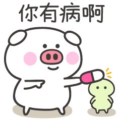 你有病啊！快吃药