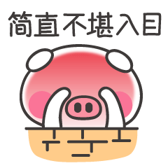 简直不堪入目啊