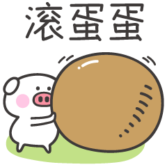 我在滚蛋蛋