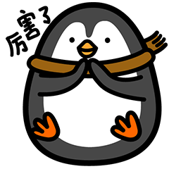 厉害了，我给你鼓掌