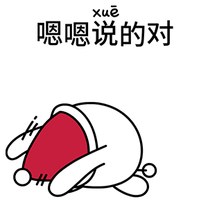 嗯嗯，说得对
