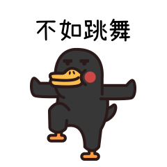 不如来一起跳舞吧