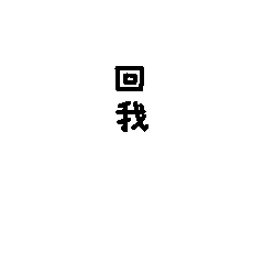 黑大鸭微信表情图片专题