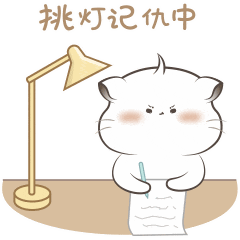 挑灯记仇中