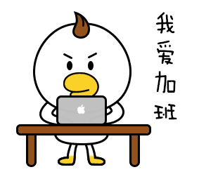 我爱加班，爱工作