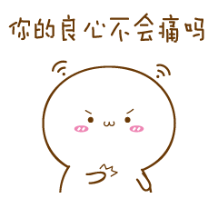 你的良心不会痛吗