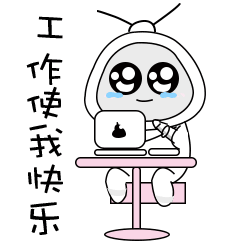 工作能使我更快乐