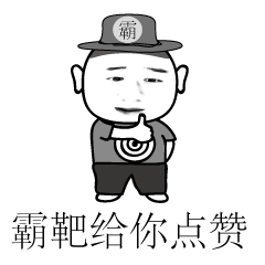 爸爸给你点赞