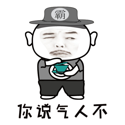 你说气人不