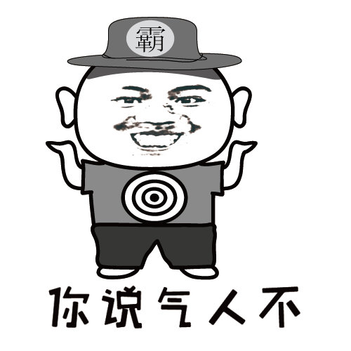 网络恶搞_霸靶的表情图片
