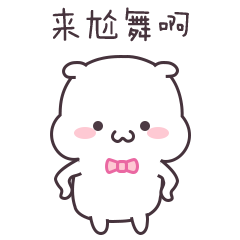 来啊！来尬舞啊