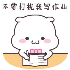 不要打扰我写作业
