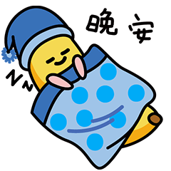 晚安，盖好被子睡觉了