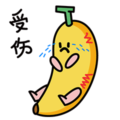 我受伤了
