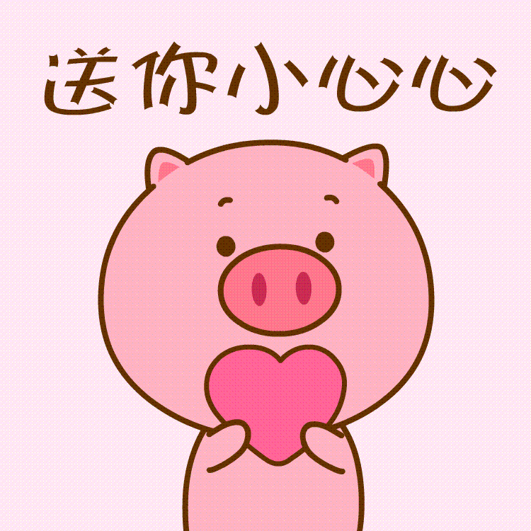 送你小心心，拿着吧