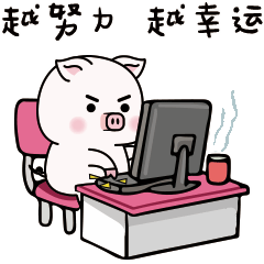 越努力越幸运，拼死工作