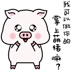 我可以做你的掌上萌猪吗